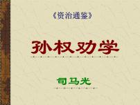 人教部编版七年级下册4 孙权劝学备课课件ppt