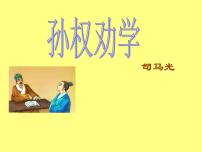 人教部编版七年级下册4 孙权劝学示范课课件ppt