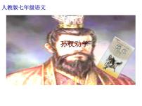 初中语文人教部编版七年级下册第一单元4 孙权劝学课文配套课件ppt