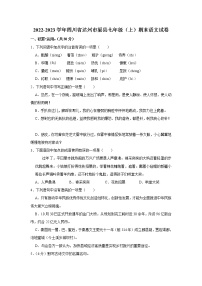 四川省达州市渠县2022-2023学年七年级上期末语文试卷(含答案)