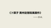 初中语文人教部编版八年级下册卜算子•黄州定慧院寓居作评优课课件ppt