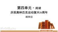 语文人教部编版16 庆祝奥林匹克运动复兴25周年完整版ppt课件
