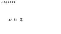 人教部编版八年级下册灯笼授课课件ppt