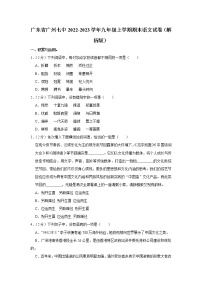 广东省广州市第七中学2022-2023学年九年级上学期期末考试语文试卷(含答案)