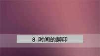 初中语文人教部编版八年级下册时间的脚印教课内容课件ppt