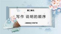 人教部编版八年级下册写作 说明的顺序公开课ppt课件