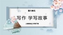 语文八年级下册写作 学写故事精品ppt课件