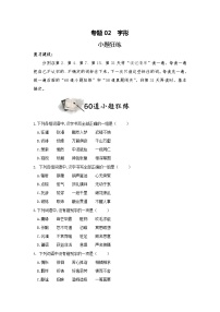 专题02  字形（小题狂练）-决胜2023年中考语文一轮地毯式复习（部编版）