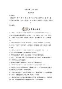 专题09  文学常识（真题闯关）-决胜2023年中考语文一轮地毯式复习（部编版）