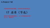 初中语文人教部编版九年级下册17 屈原（节选）教课课件ppt