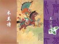 人教部编版七年级下册8 木兰诗背景图课件ppt