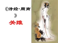 人教部编版式微集体备课课件ppt