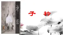 人教部编版八年级下册子衿教学演示课件ppt