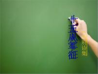 语文九年级下册十五从军征课堂教学课件ppt