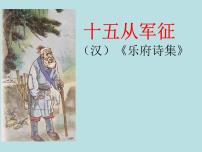 初中人教部编版十五从军征课文内容ppt课件
