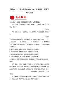 【备考2023】 部编版中考语文一轮复习专题精练 专题13：七上文言文阅读