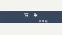 语文七年级下册第六单元课外古诗词诵读贾生备课ppt课件