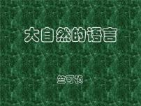 人教部编版八年级下册5 大自然的语言教案配套课件ppt