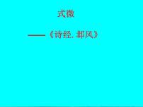 人教部编版八年级下册式微图片课件ppt