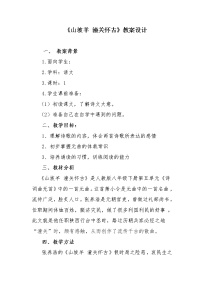 初中语文人教部编版九年级下册山坡羊·潼关怀古教学设计