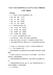广东省广州市天省实验学校2022-2023学年九年级上学期期末考试语文试卷