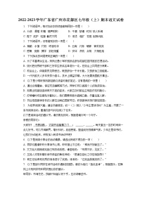 广东省广州市花都区2022-2023学年七年级上学期期末语文试题