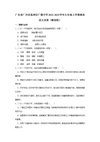 广东省广州市荔湾区广雅中学2022-2023学年九年级上学期期末考试语文试卷