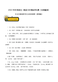 【中考二轮专题复习】2023年语文全国通用专题备考学案——文言文阅读常考文言实词鉴赏(原卷版+解析版)