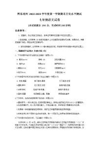 贵州省黔东南州2022-2023学年七年级上学期期末文化水平测试语文试卷