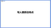 初中作文  作文技巧：写人要抓住特点课件
