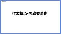 初中作文  作文技巧：思路要清晰课件