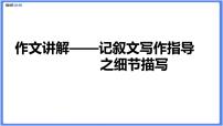 初中作文  作文技巧：记叙文写作之细节描写课件