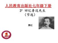 人教部编版 (五四制)七年级下册（2018）3* 回忆鲁迅先生（节选）/萧红图片ppt课件