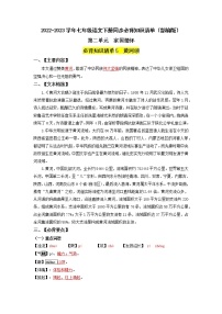 第二单元 家国情怀（学生版+教师版）-2022-2023学年七年级语文下册同步单元知识清单