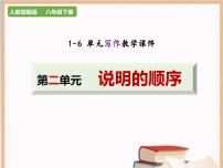 人教部编版八年级下册写作 说明的顺序课文配套课件ppt