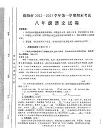 河南省洛阳市2022-2023学年八年级上学期期末考试语文试卷