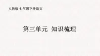 七年级下册语文 第三单元复习课件 人教部编版