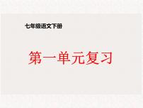 七年级语文下册 第一单元复习课件 人教部编版