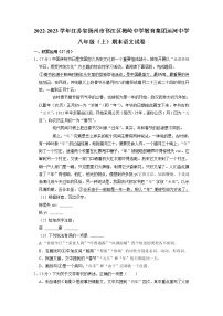 江苏省扬州市邗江区梅岭中学教育集团运河中学2022-2023学年八年级上学期期末考试语文试卷