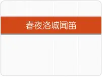 人教部编版七年级下册春夜洛城闻笛图片ppt课件