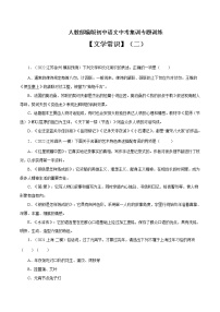 专题6 文学常识（二）-中考语文基础知识+考点集训专题训练