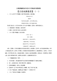 专题12 古诗词曲鉴赏（一）-中考语文基础知识+考点集训专题训练