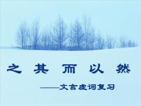 2023年中考语文二轮复习《初中文言文虚词》课件