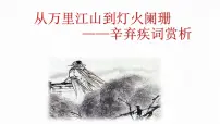 2023年中考语文二轮专题复习：辛弃疾专题赏析 课件