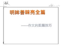材料作文话题作文拟题方法指导技巧 课件 2023年中考语文
