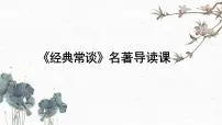 人教部编版八年级下册名著导读 《经典常谈》：选择性阅读试讲课课件ppt