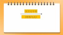 【中考一轮复习】中考语文一轮复习通关训练课件：文言文专项《四大特殊句式》
