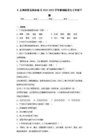人教部编版七年级下册土地的誓言同步训练题