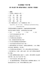 初中语文人教部编版七年级下册谁是最可爱的人精品同步训练题
