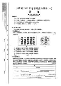 山西省2023年九年级中考考前适应性评估（一） 语文试题及答案